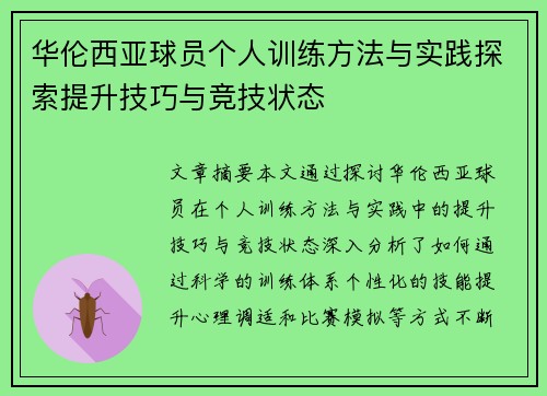 华伦西亚球员个人训练方法与实践探索提升技巧与竞技状态