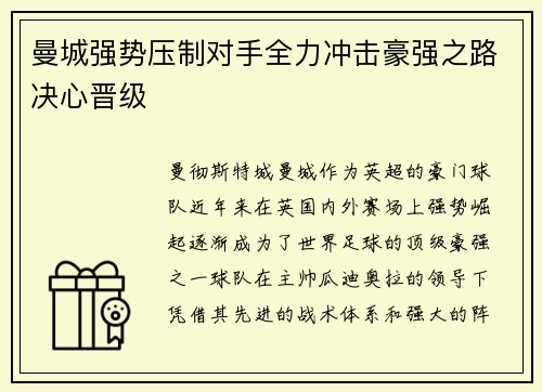 曼城强势压制对手全力冲击豪强之路决心晋级