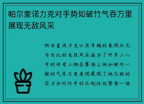 帕尔奎诺力克对手势如破竹气吞万里展现无敌风采
