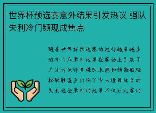 世界杯预选赛意外结果引发热议 强队失利冷门频现成焦点