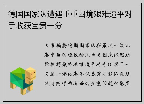 德国国家队遭遇重重困境艰难逼平对手收获宝贵一分