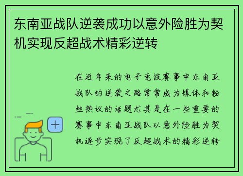东南亚战队逆袭成功以意外险胜为契机实现反超战术精彩逆转
