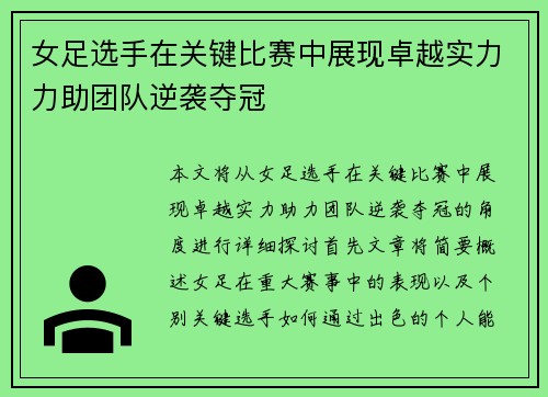 女足选手在关键比赛中展现卓越实力力助团队逆袭夺冠