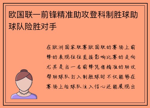 欧国联一前锋精准助攻登科制胜球助球队险胜对手