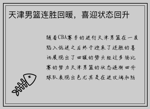 天津男篮连胜回暖，喜迎状态回升