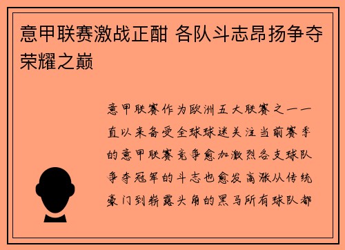 意甲联赛激战正酣 各队斗志昂扬争夺荣耀之巅