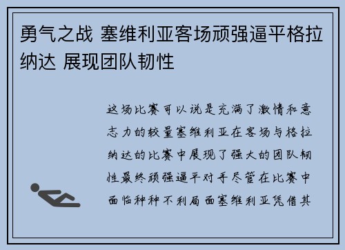 勇气之战 塞维利亚客场顽强逼平格拉纳达 展现团队韧性