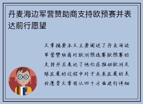 丹麦海边军营赞助商支持欧预赛并表达前行愿望