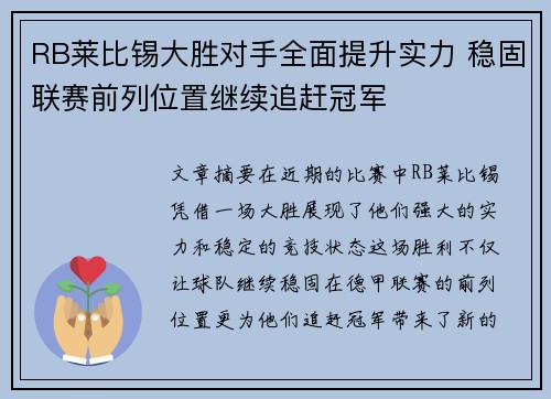 RB莱比锡大胜对手全面提升实力 稳固联赛前列位置继续追赶冠军
