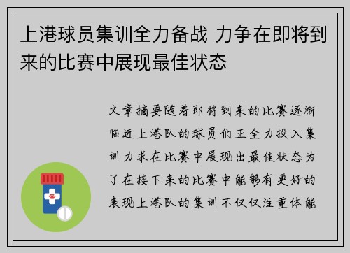 上港球员集训全力备战 力争在即将到来的比赛中展现最佳状态