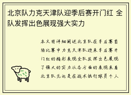 北京队力克天津队迎季后赛开门红 全队发挥出色展现强大实力