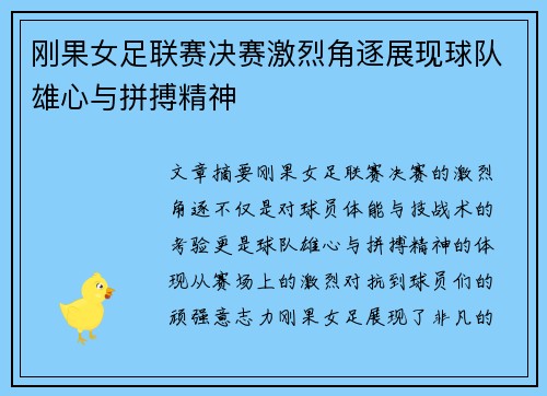 刚果女足联赛决赛激烈角逐展现球队雄心与拼搏精神