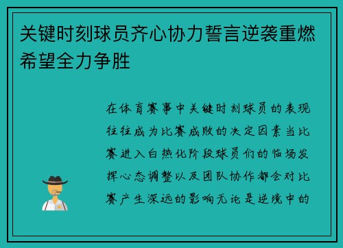 关键时刻球员齐心协力誓言逆袭重燃希望全力争胜