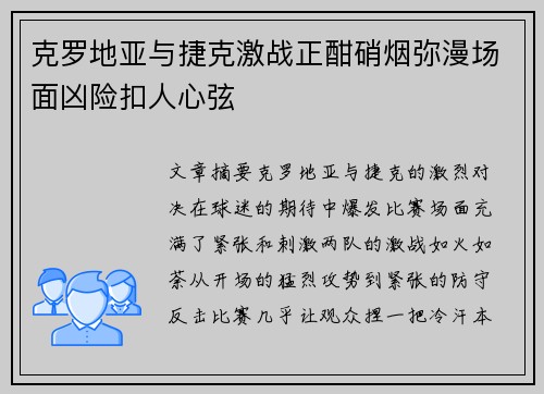 克罗地亚与捷克激战正酣硝烟弥漫场面凶险扣人心弦