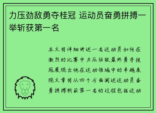 力压劲敌勇夺桂冠 运动员奋勇拼搏一举斩获第一名