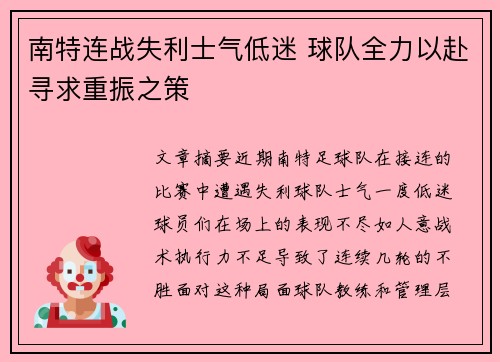 南特连战失利士气低迷 球队全力以赴寻求重振之策