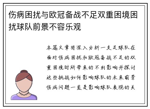伤病困扰与欧冠备战不足双重困境困扰球队前景不容乐观