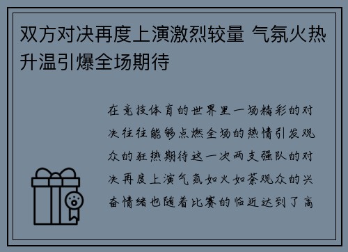 双方对决再度上演激烈较量 气氛火热升温引爆全场期待