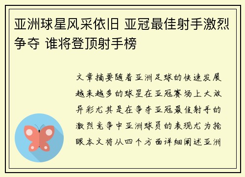 亚洲球星风采依旧 亚冠最佳射手激烈争夺 谁将登顶射手榜
