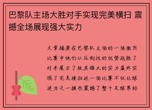 巴黎队主场大胜对手实现完美横扫 震撼全场展现强大实力