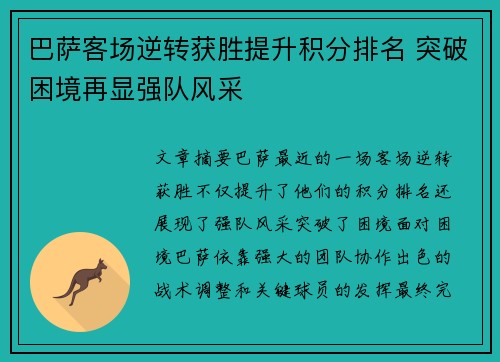 巴萨客场逆转获胜提升积分排名 突破困境再显强队风采