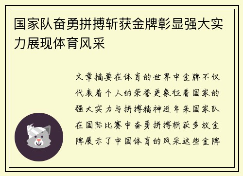 国家队奋勇拼搏斩获金牌彰显强大实力展现体育风采