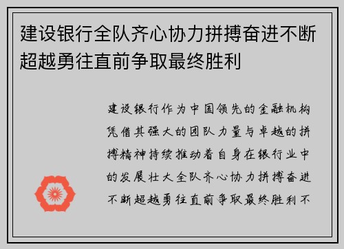 建设银行全队齐心协力拼搏奋进不断超越勇往直前争取最终胜利