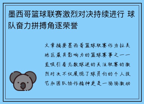 墨西哥篮球联赛激烈对决持续进行 球队奋力拼搏角逐荣誉