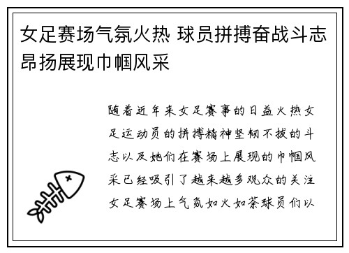 女足赛场气氛火热 球员拼搏奋战斗志昂扬展现巾帼风采