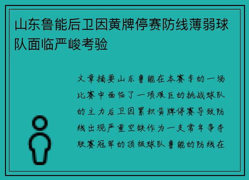 山东鲁能后卫因黄牌停赛防线薄弱球队面临严峻考验