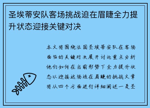 圣埃蒂安队客场挑战迫在眉睫全力提升状态迎接关键对决