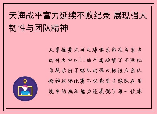 天海战平富力延续不败纪录 展现强大韧性与团队精神