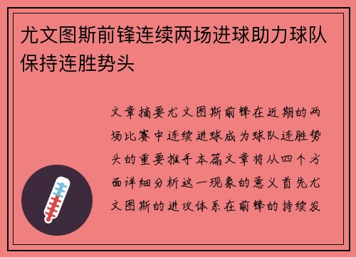 尤文图斯前锋连续两场进球助力球队保持连胜势头