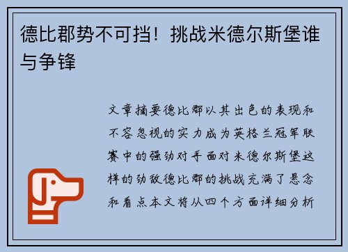 德比郡势不可挡！挑战米德尔斯堡谁与争锋