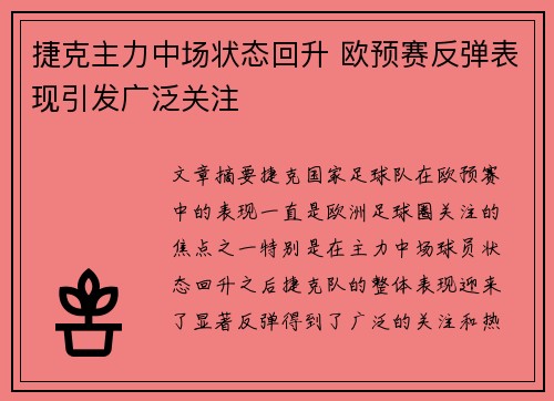 捷克主力中场状态回升 欧预赛反弹表现引发广泛关注