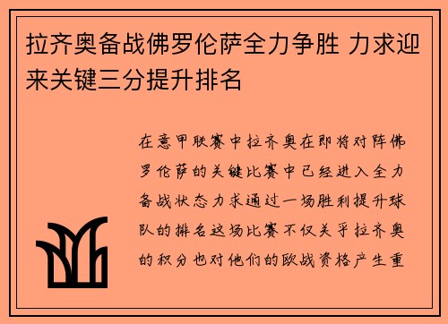 拉齐奥备战佛罗伦萨全力争胜 力求迎来关键三分提升排名