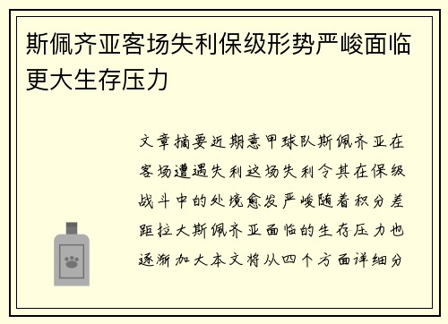 斯佩齐亚客场失利保级形势严峻面临更大生存压力