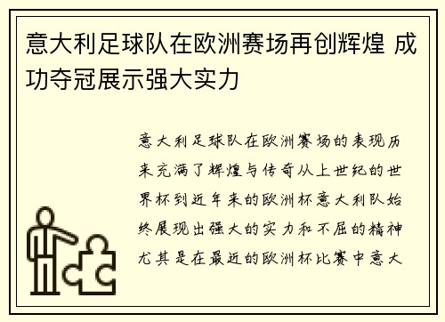 意大利足球队在欧洲赛场再创辉煌 成功夺冠展示强大实力