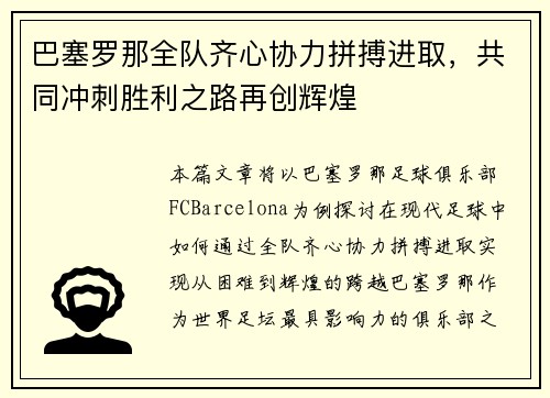巴塞罗那全队齐心协力拼搏进取，共同冲刺胜利之路再创辉煌