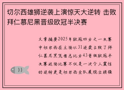 切尔西雄狮逆袭上演惊天大逆转 击败拜仁慕尼黑晋级欧冠半决赛