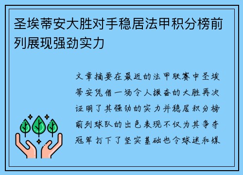 圣埃蒂安大胜对手稳居法甲积分榜前列展现强劲实力