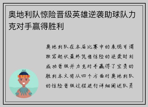 奥地利队惊险晋级英雄逆袭助球队力克对手赢得胜利
