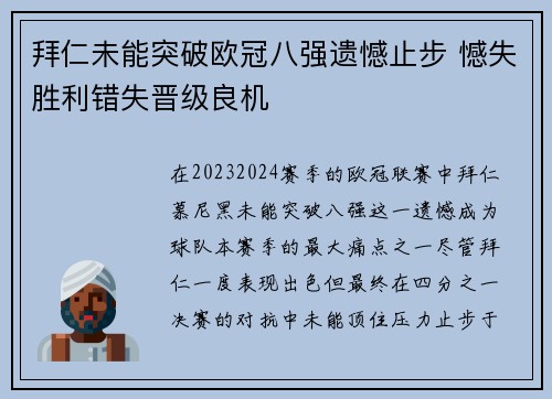 拜仁未能突破欧冠八强遗憾止步 憾失胜利错失晋级良机