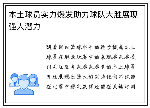 本土球员实力爆发助力球队大胜展现强大潜力