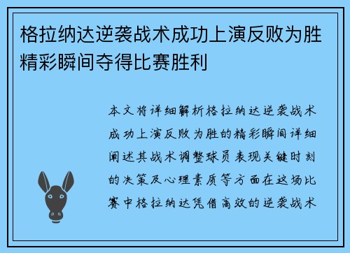 格拉纳达逆袭战术成功上演反败为胜精彩瞬间夺得比赛胜利