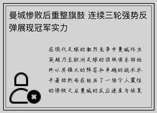 曼城惨败后重整旗鼓 连续三轮强势反弹展现冠军实力