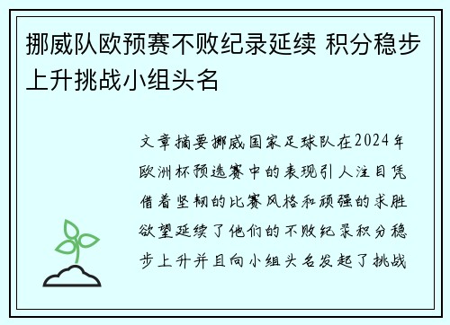 挪威队欧预赛不败纪录延续 积分稳步上升挑战小组头名