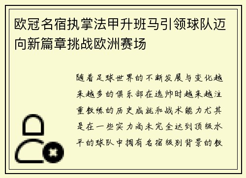 欧冠名宿执掌法甲升班马引领球队迈向新篇章挑战欧洲赛场