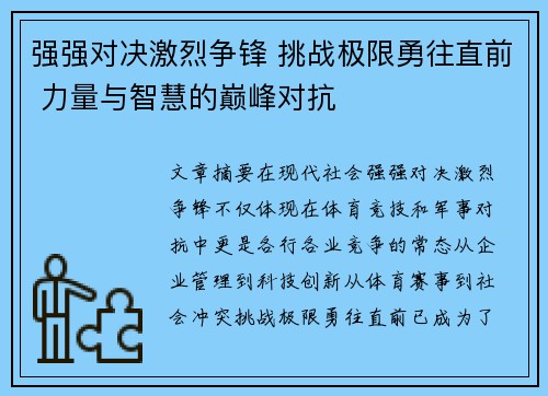 强强对决激烈争锋 挑战极限勇往直前 力量与智慧的巅峰对抗