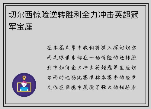 切尔西惊险逆转胜利全力冲击英超冠军宝座